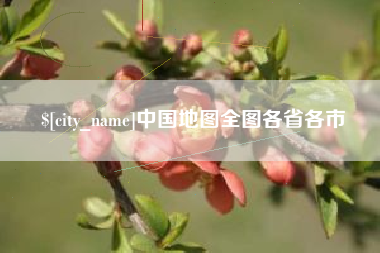 湘阴中国地图全图各省各市