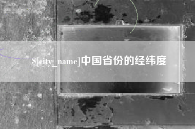 湘阴中国省份的经纬度