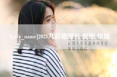 湘阴2021九宫格图片 配图 组图