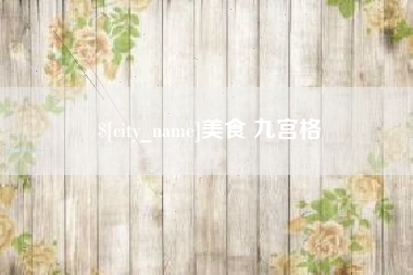 湘阴美食 九宫格