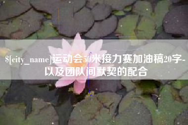 湘阴运动会50米接力赛加油稿20字-以及团队间默契的配合