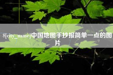 湘阴中国地图手抄报简单一点的图片