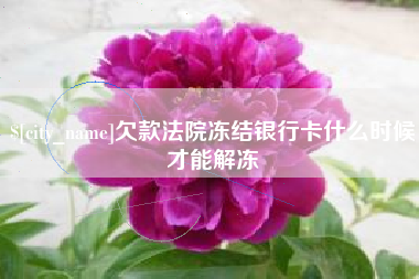 湘阴欠款法院冻结银行卡什么时候才能解冻
