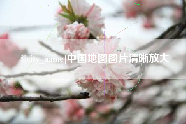 湘阴中国地图图片清晰放大