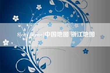湘阴中国地图 浙江地图