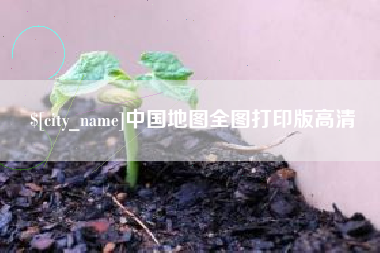 湘阴中国地图全图打印版高清