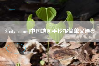 湘阴中国地图手抄报简单又漂亮