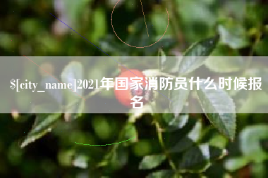 湘阴2021年国家消防员什么时候报名