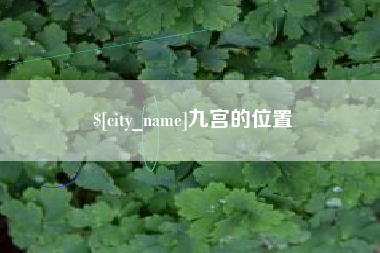 湘阴九宫的位置