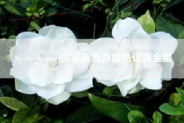 湘阴国家应急救援员证含金量
