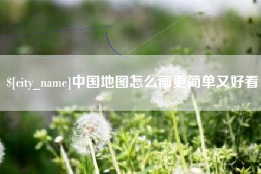 湘阴中国地图怎么画更简单又好看