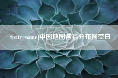 湘阴中国地图各省分布图空白
