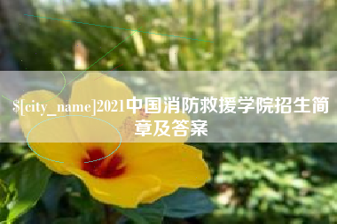 湘阴2021中国消防救援学院招生简章及答案
