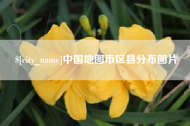 湘阴中国地图市区县分布图片