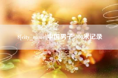 湘阴中国男子5000米记录