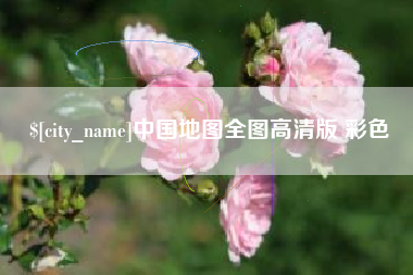 湘阴中国地图全图高清版 彩色