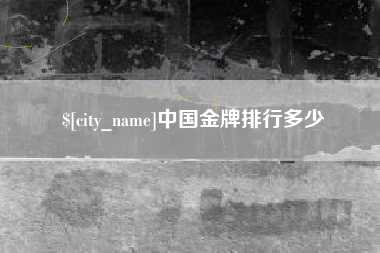 湘阴中国金牌排行多少