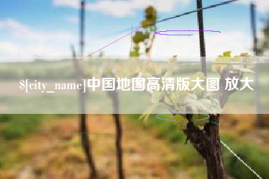 湘阴中国地图高清版大图 放大