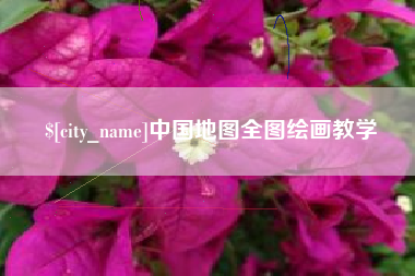 湘阴中国地图全图绘画教学