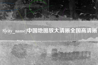 湘阴中国地图放大清晰全国高清晰