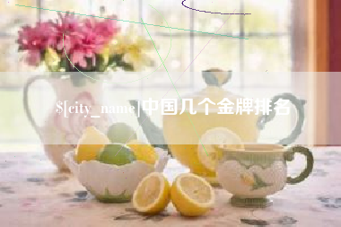 湘阴中国几个金牌排名