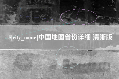 湘阴中国地图省份详细 清晰版