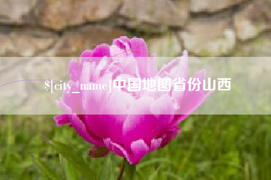 湘阴中国地图省份山西