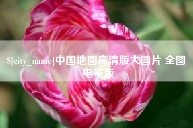 湘阴中国地图高清版大图片 全图 电子版