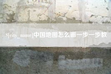 湘阴中国地图怎么画一步一步教