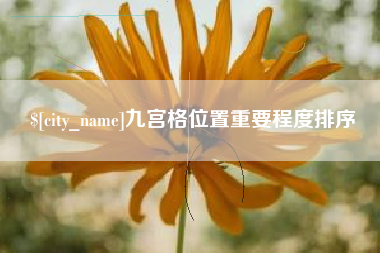 湘阴九宫格位置重要程度排序