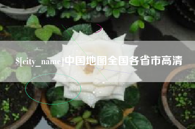 湘阴中国地图全国各省市高清