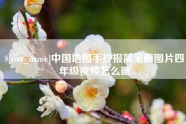 湘阴中国地图手抄报简笔画图片四年级视频怎么画