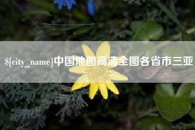湘阴中国地图高清全图各省市三亚