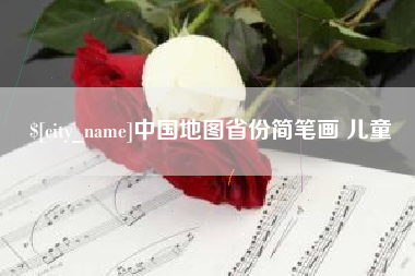湘阴中国地图省份简笔画 儿童