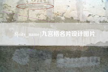 湘阴九宫格名片设计图片