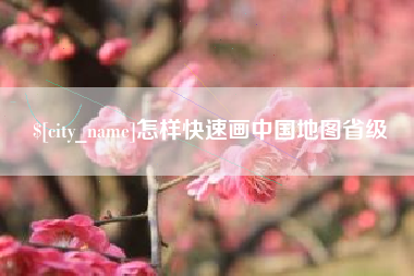 湘阴怎样快速画中国地图省级