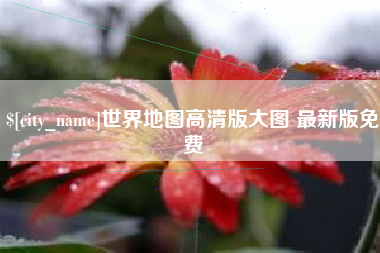 湘阴世界地图高清版大图 最新版免费