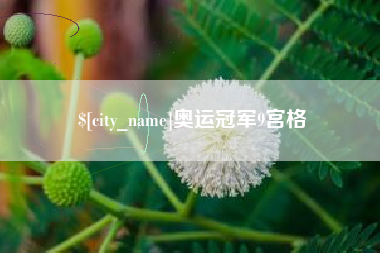 湘阴奥运冠军9宫格