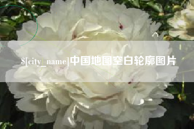 湘阴中国地图空白轮廓图片