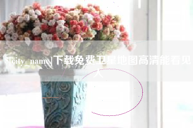 湘阴下载免费卫星地图高清能看见人