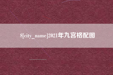 湘阴2021年九宫格配图