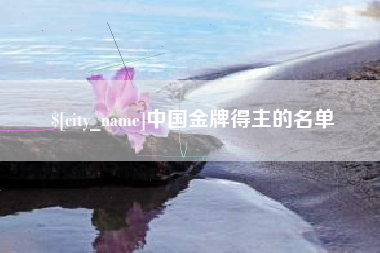 湘阴中国金牌得主的名单