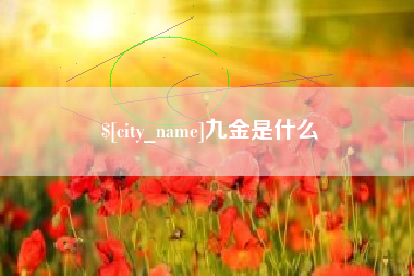 湘阴九金是什么