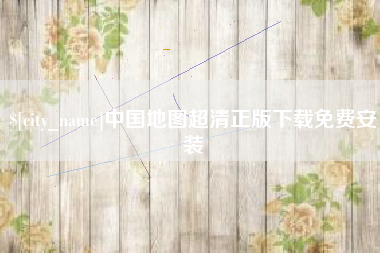 湘阴中国地图超清正版下载免费安装