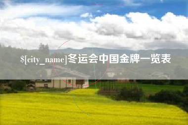 湘阴冬运会中国金牌一览表
