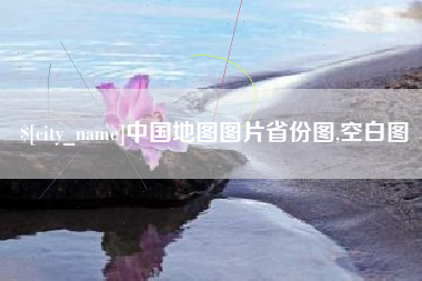 湘阴中国地图图片省份图,空白图