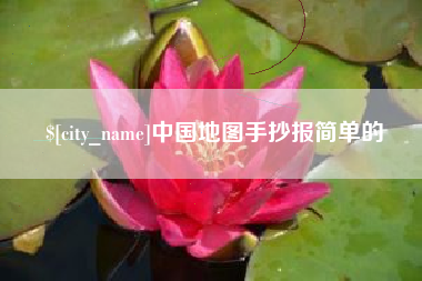 湘阴中国地图手抄报简单的