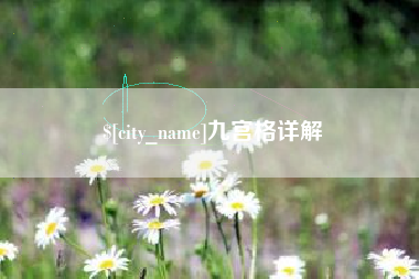 湘阴九宫格详解
