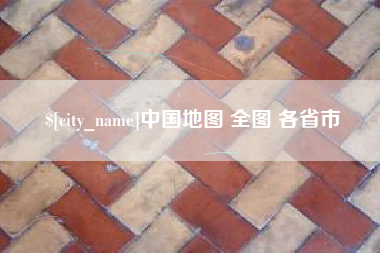 湘阴中国地图 全图 各省市