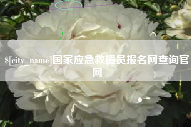 湘阴国家应急救援员报名网查询官网